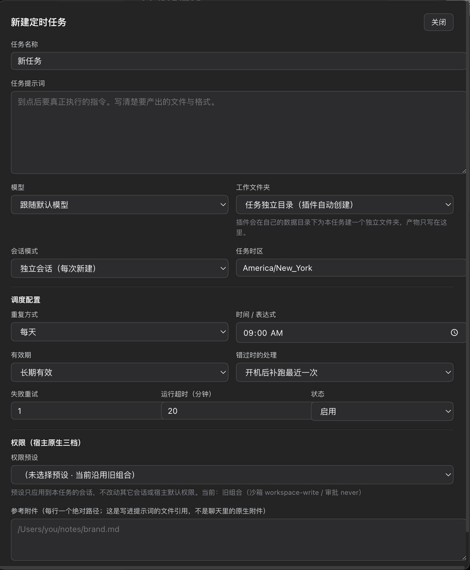 新建定时任务表单