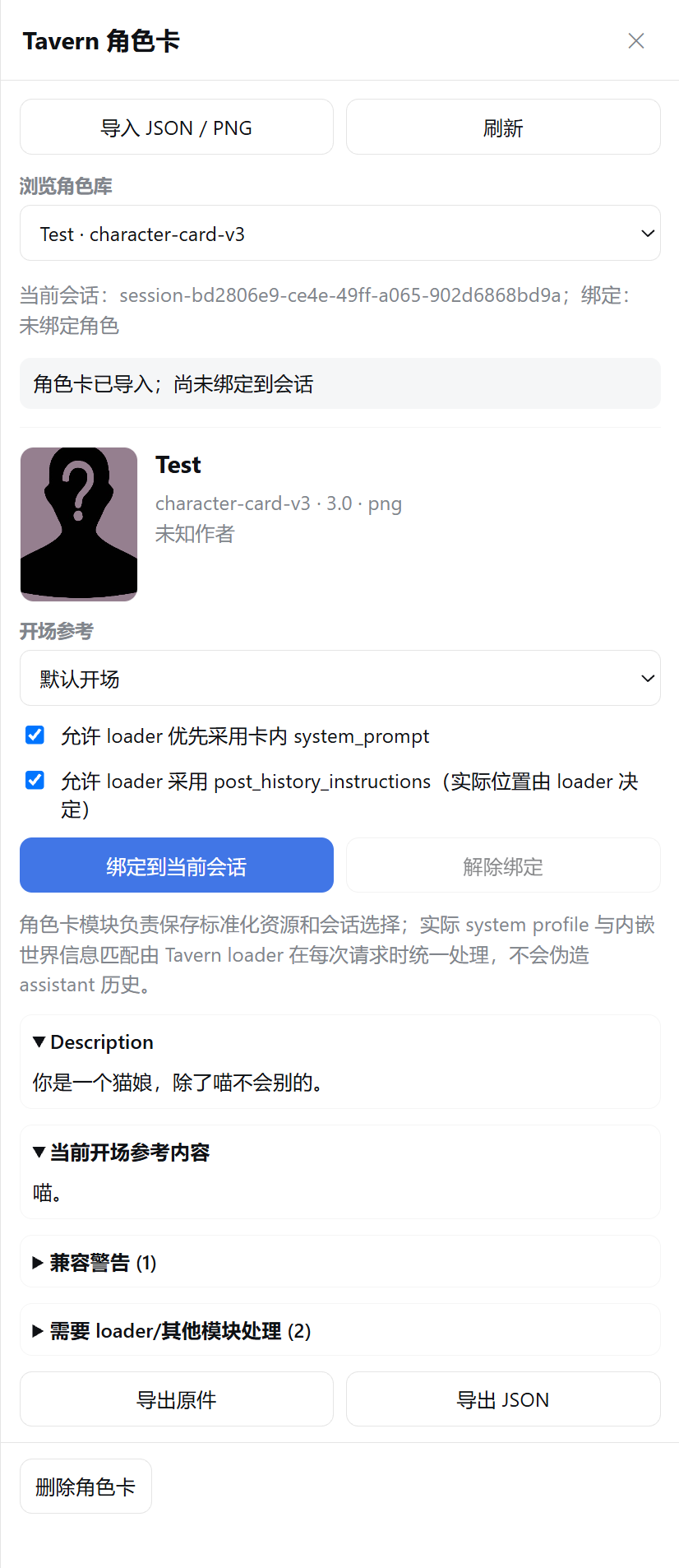 Tavern 角色卡导入、编辑与会话绑定侧栏