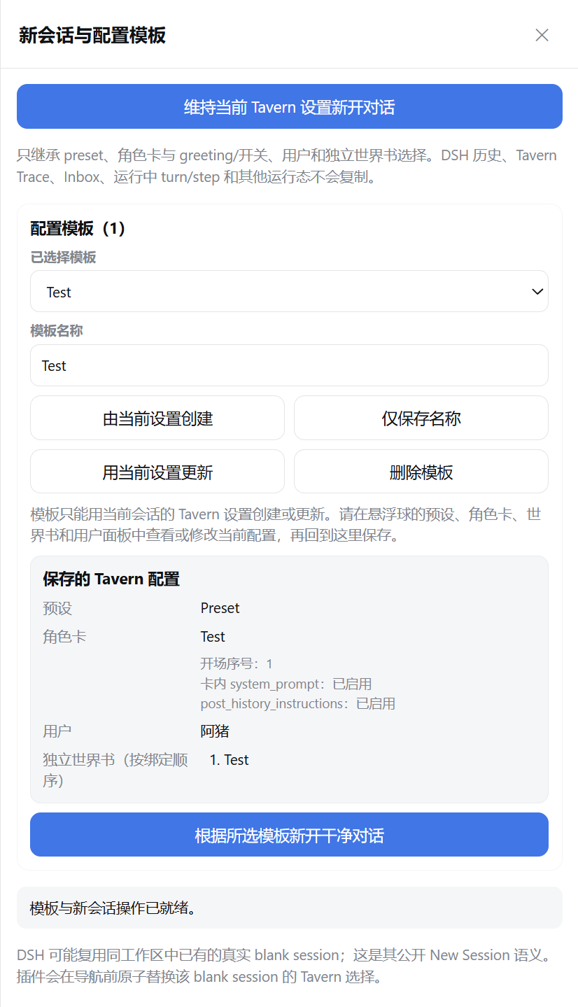 新会话与 Tavern 配置模板侧栏