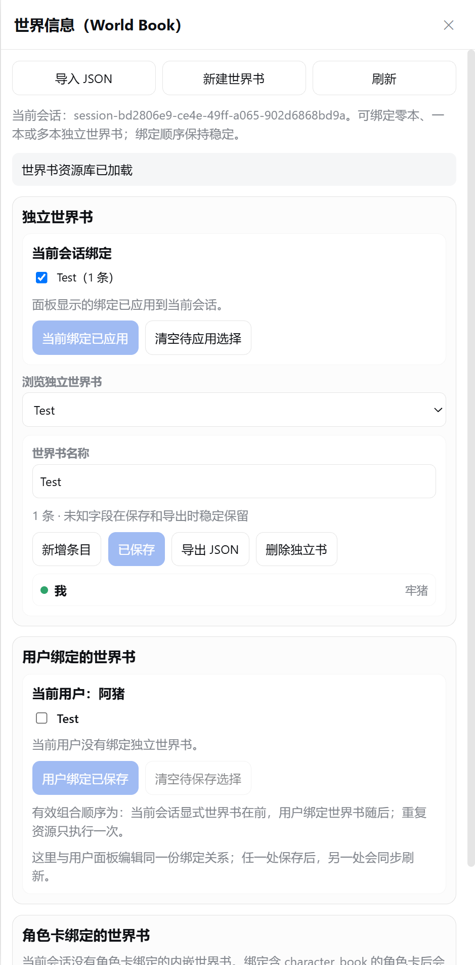 独立、用户绑定与角色卡内嵌世界书侧栏