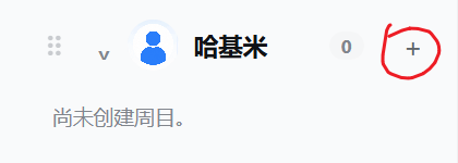 创建周目