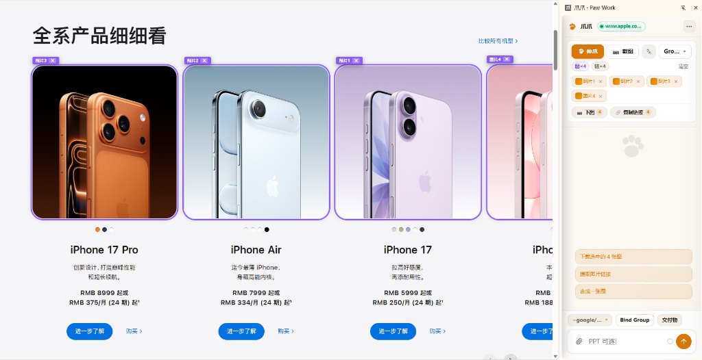 Selecting iPhone product photos on apple.com.cn with Paw Work sidepanel chips