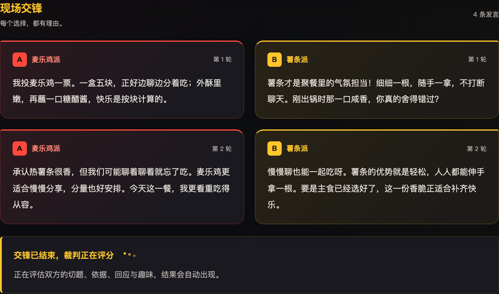 桌面端按轮次并排展示红黄双方的四条发言，下方显示裁判评分中的等待状态