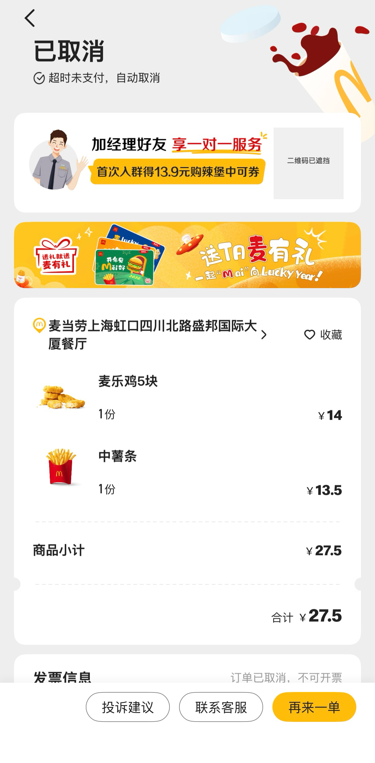麦当劳 App 显示盛邦店、麦乐鸡5块和中薯条各一份、合计27.50元，订单因超时未支付已取消