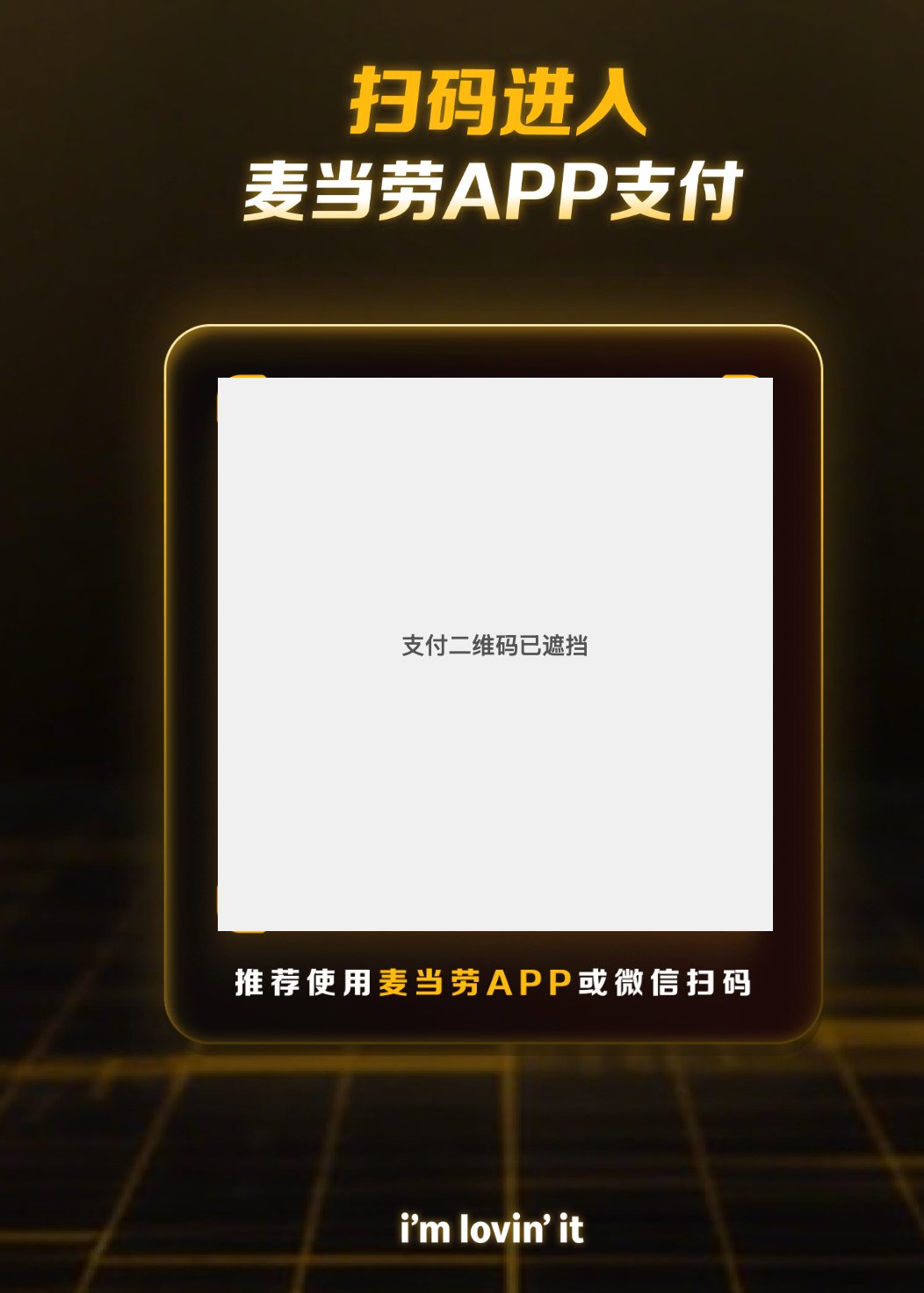 官方页面提示扫码进入麦当劳 App 支付，支付二维码已遮挡