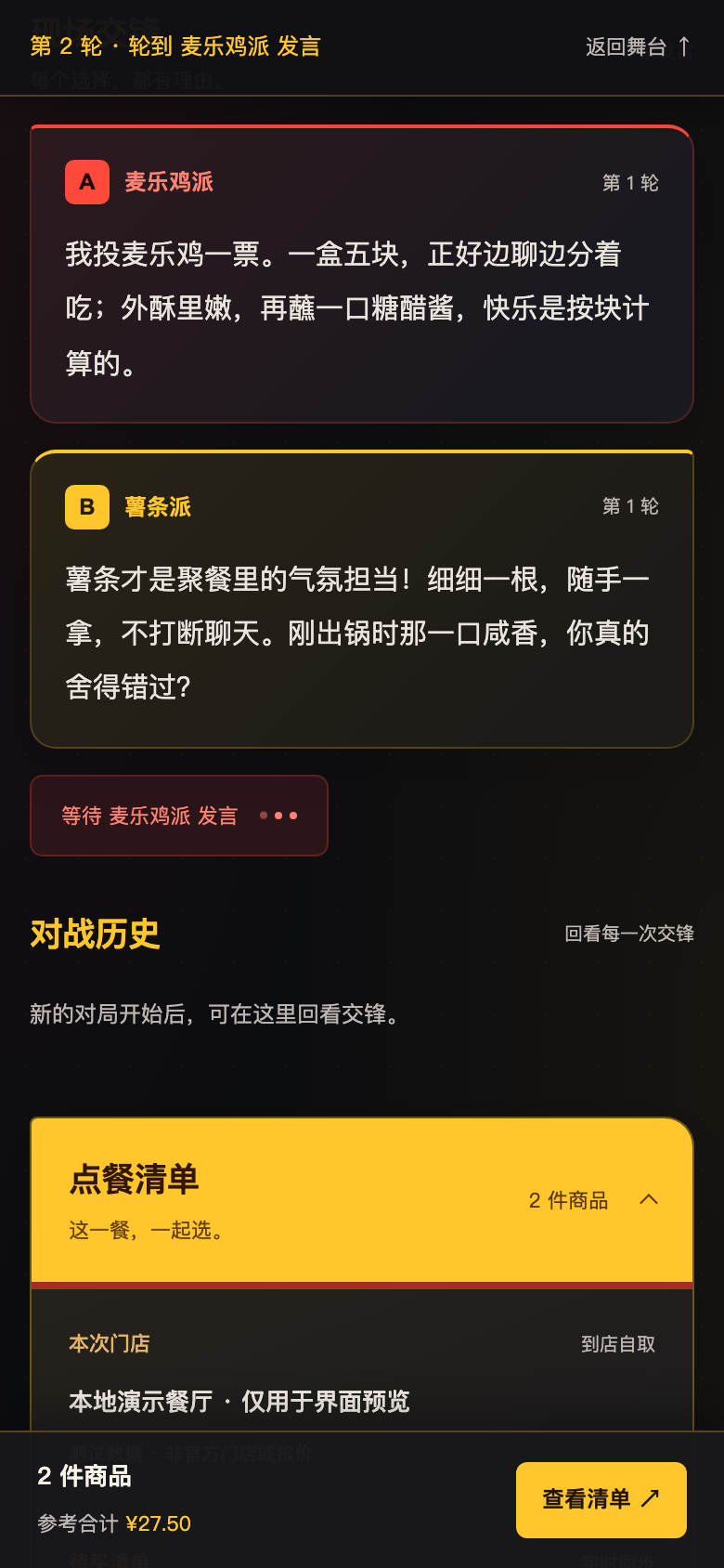 手机观战：顶部当前轮次、按时间排列的发言、等待动画，以及底部只读清单入口