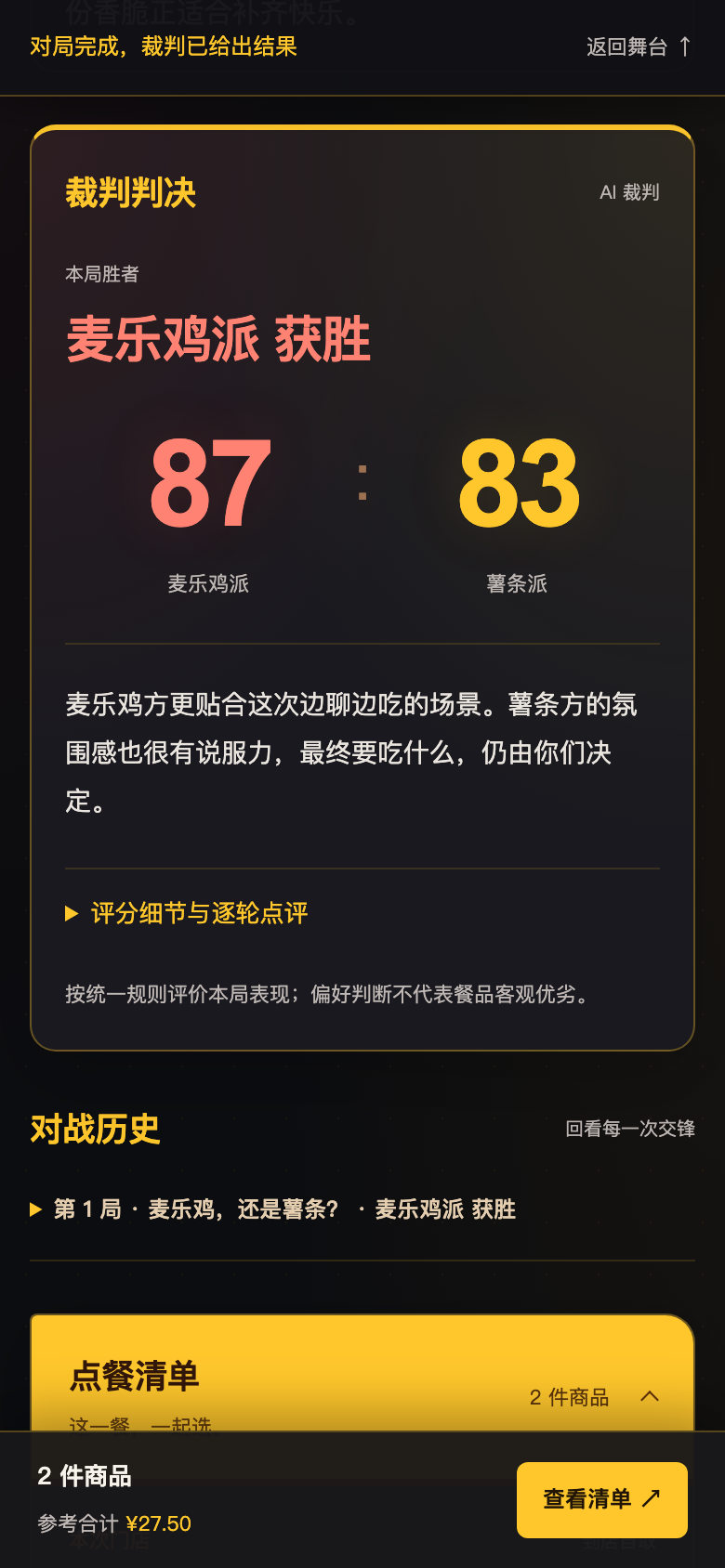 手机判决：麦乐鸡方获胜、87比83、简短结论和折叠的评分细节，底部保留清单入口