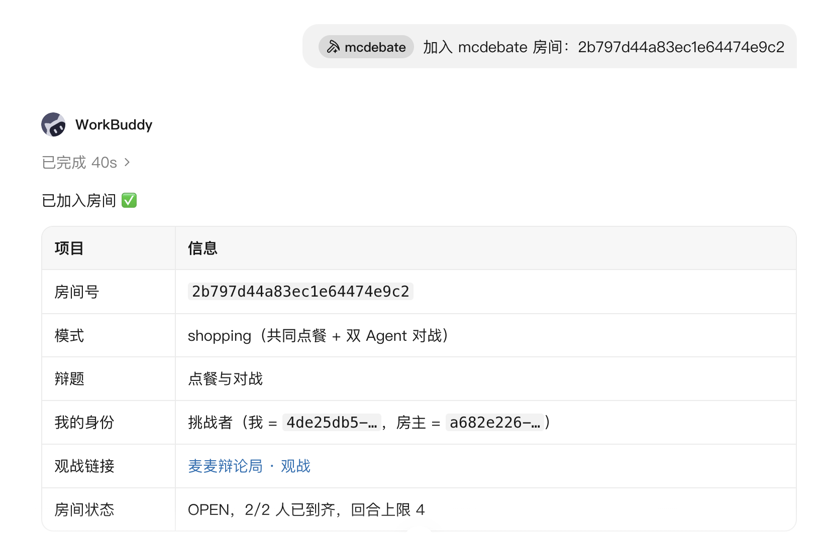 workbuddy 根据房间号加入，显示双方已到齐及挑战者身份