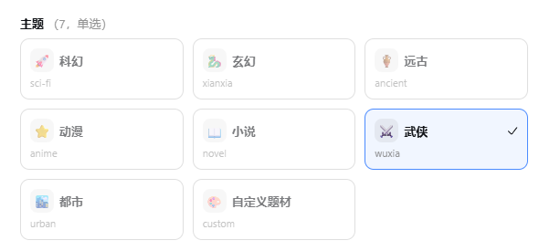奇遇设置 · 题材选择