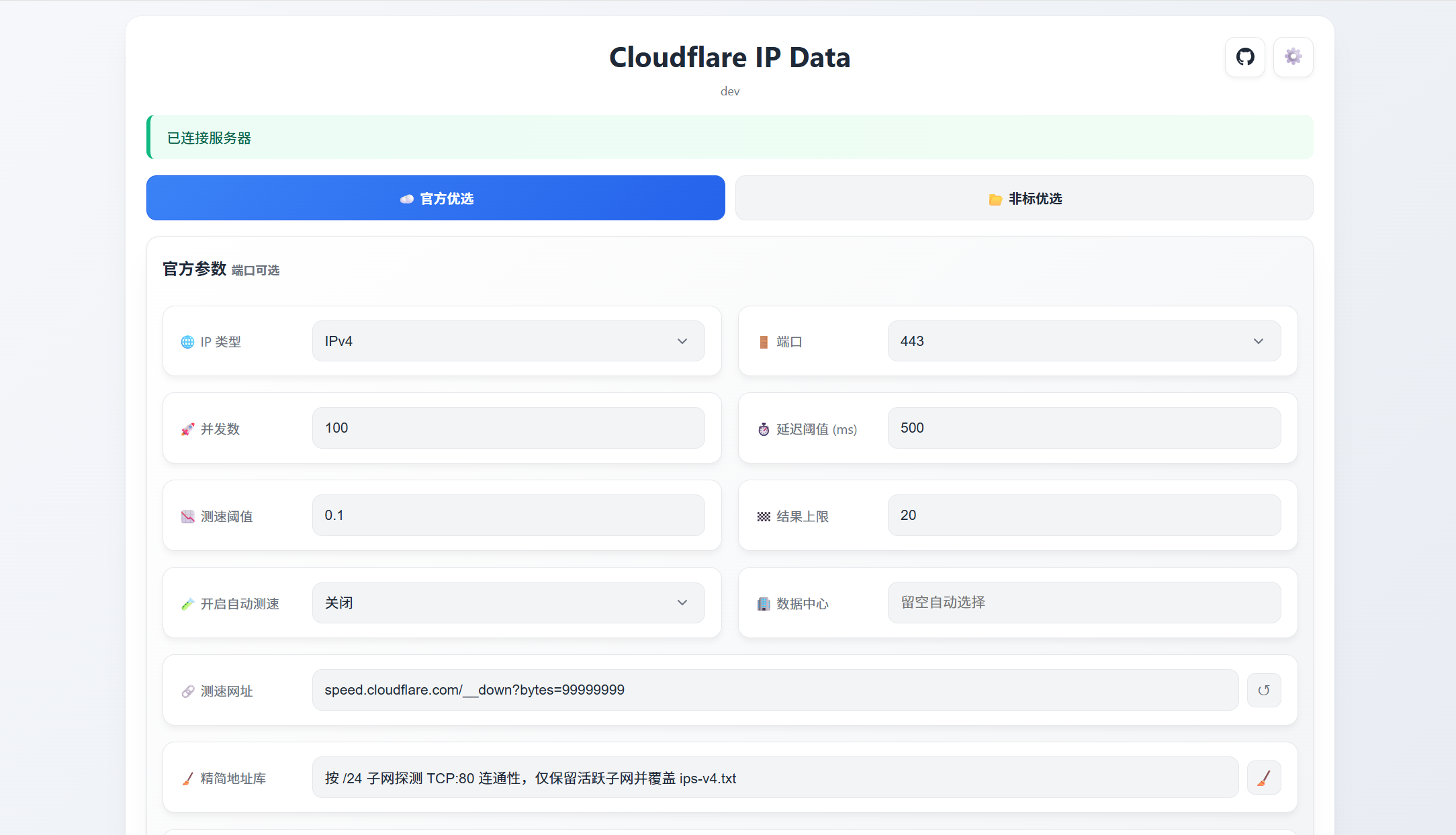 웹 데모 화면 캡처로 상단 'Cloudflare IP Data' 제목과 공식/非标 탭, 다양한 파라미터 입력 패널이 보이는 UI 이미지입니다.
