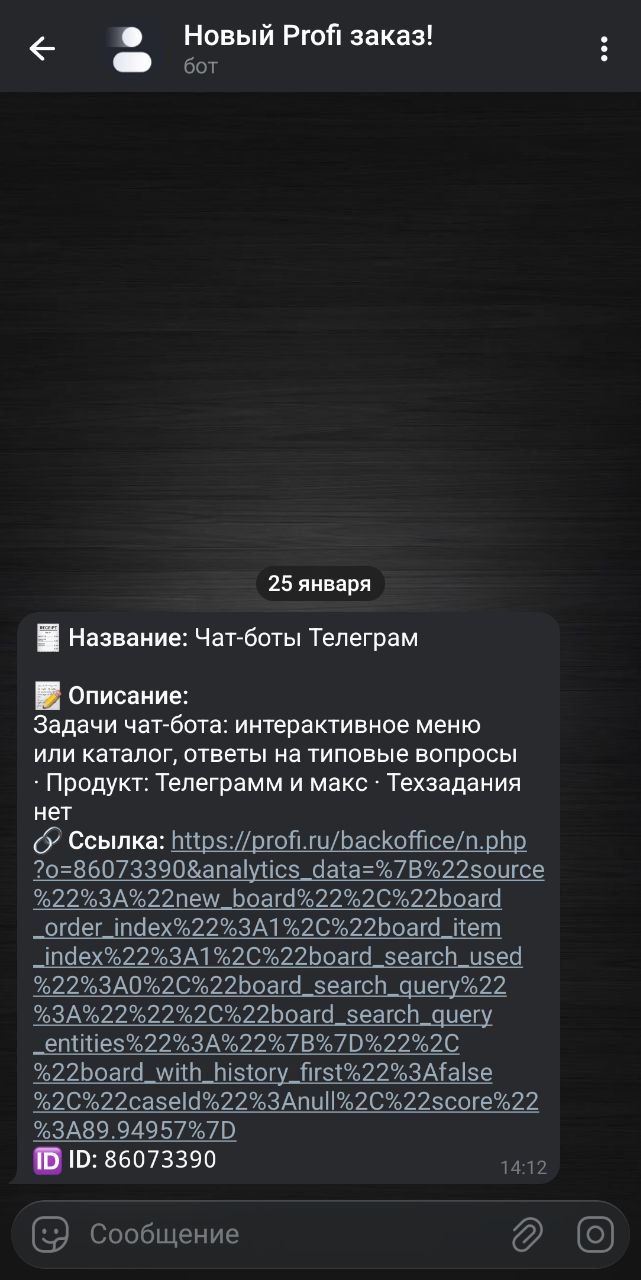 Пример уведомления парсера заказов Profi.ru