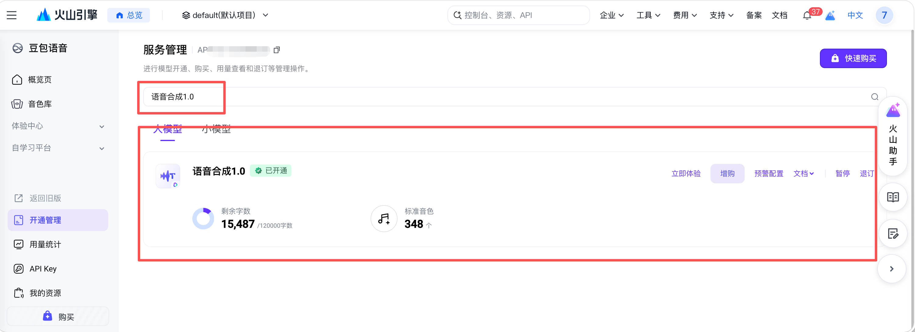 开通豆包语音合成 1.0