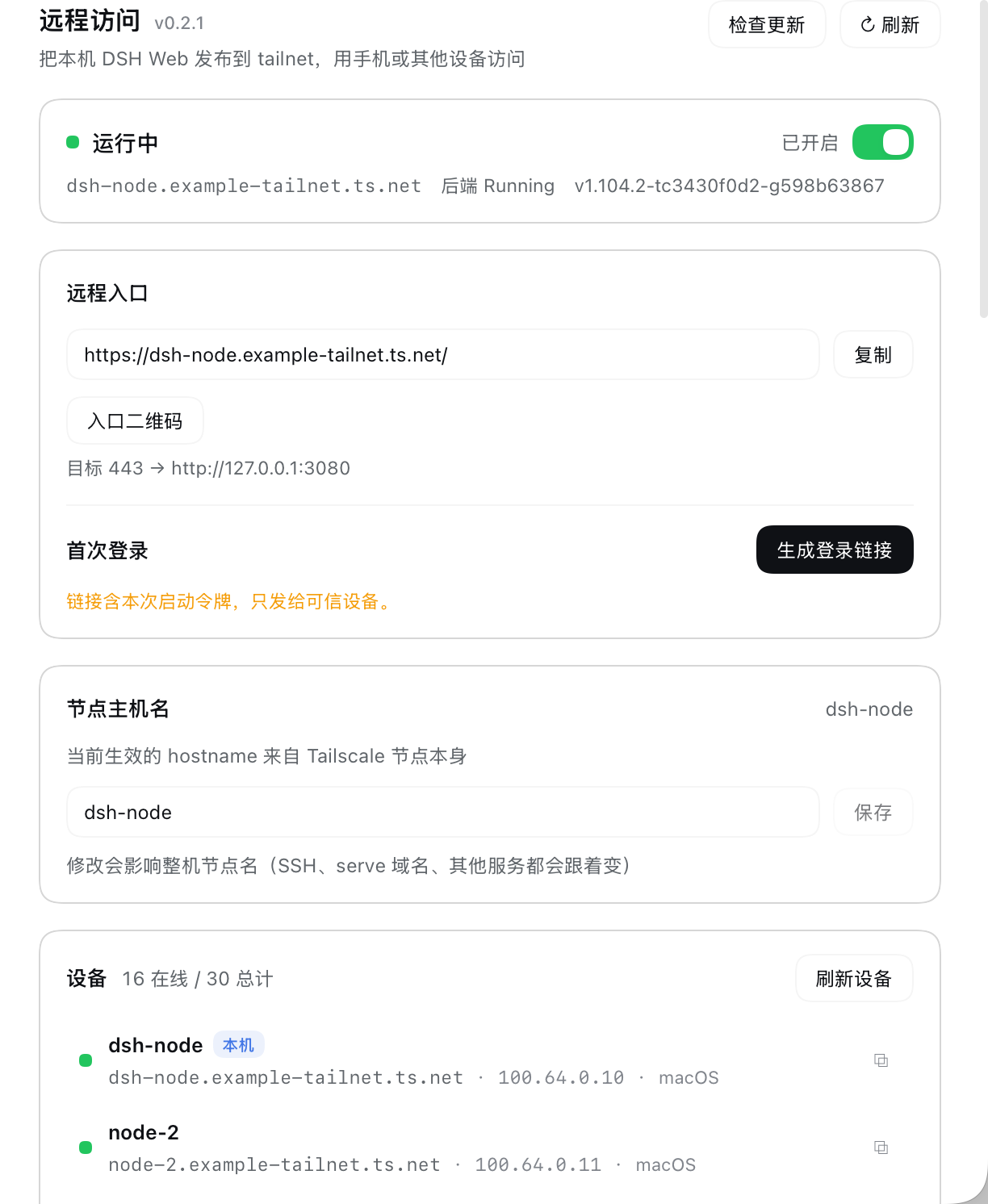 设置 → 远程访问：状态 / 远程入口 / 首次登录 / 节点主机名