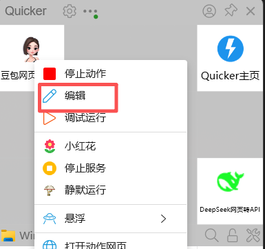 右键动作菜单，选择“编辑”