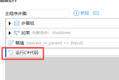 步骤列表中高亮“运行 C# 代码”步骤