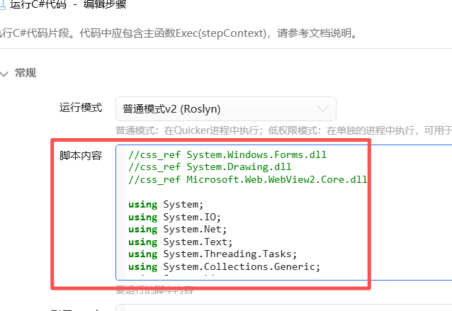 “运行 C# 代码”步骤的代码编辑界面