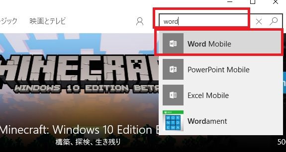 Windows10 Word Mobileのインストール 西住工房