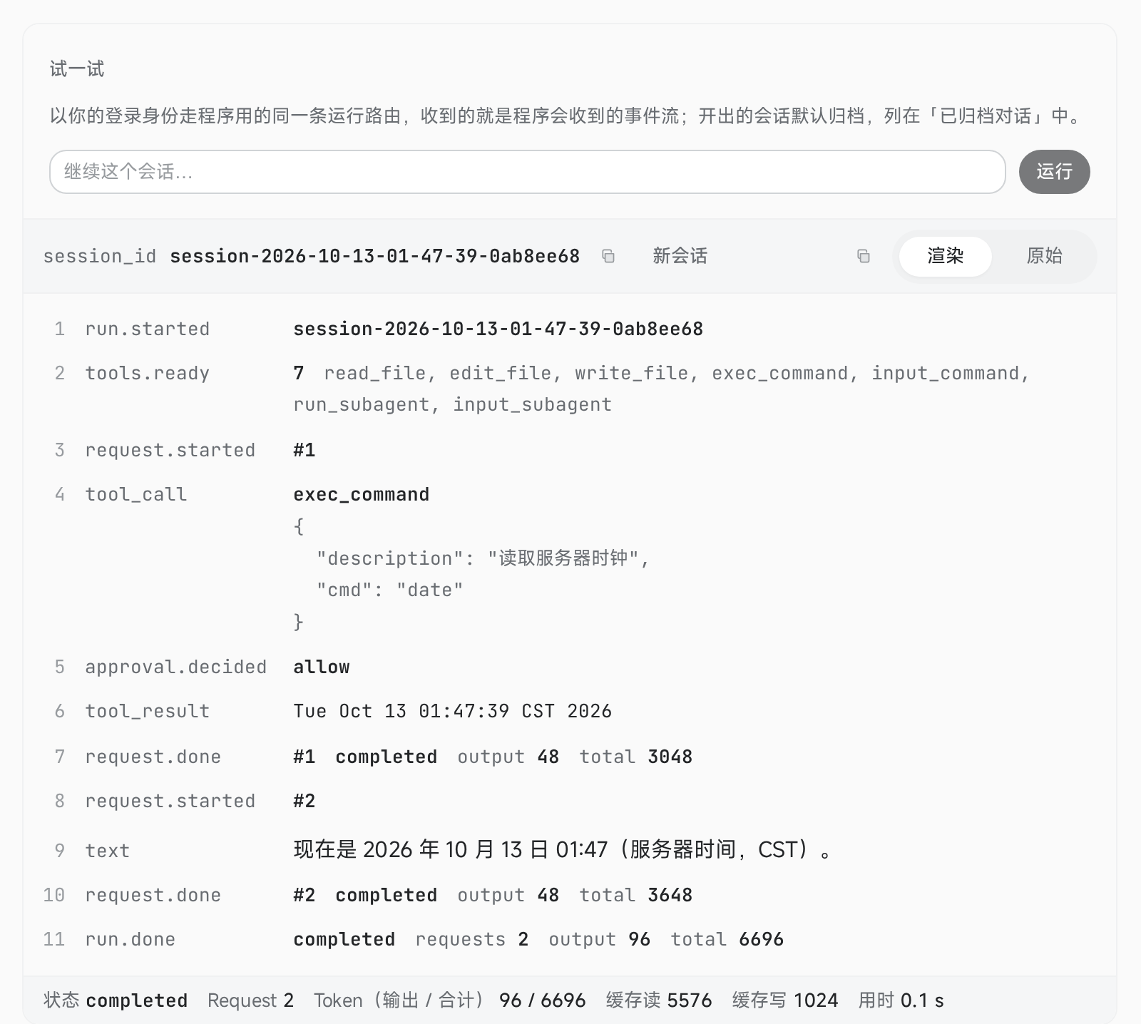 运行一次后的「试一试」面板