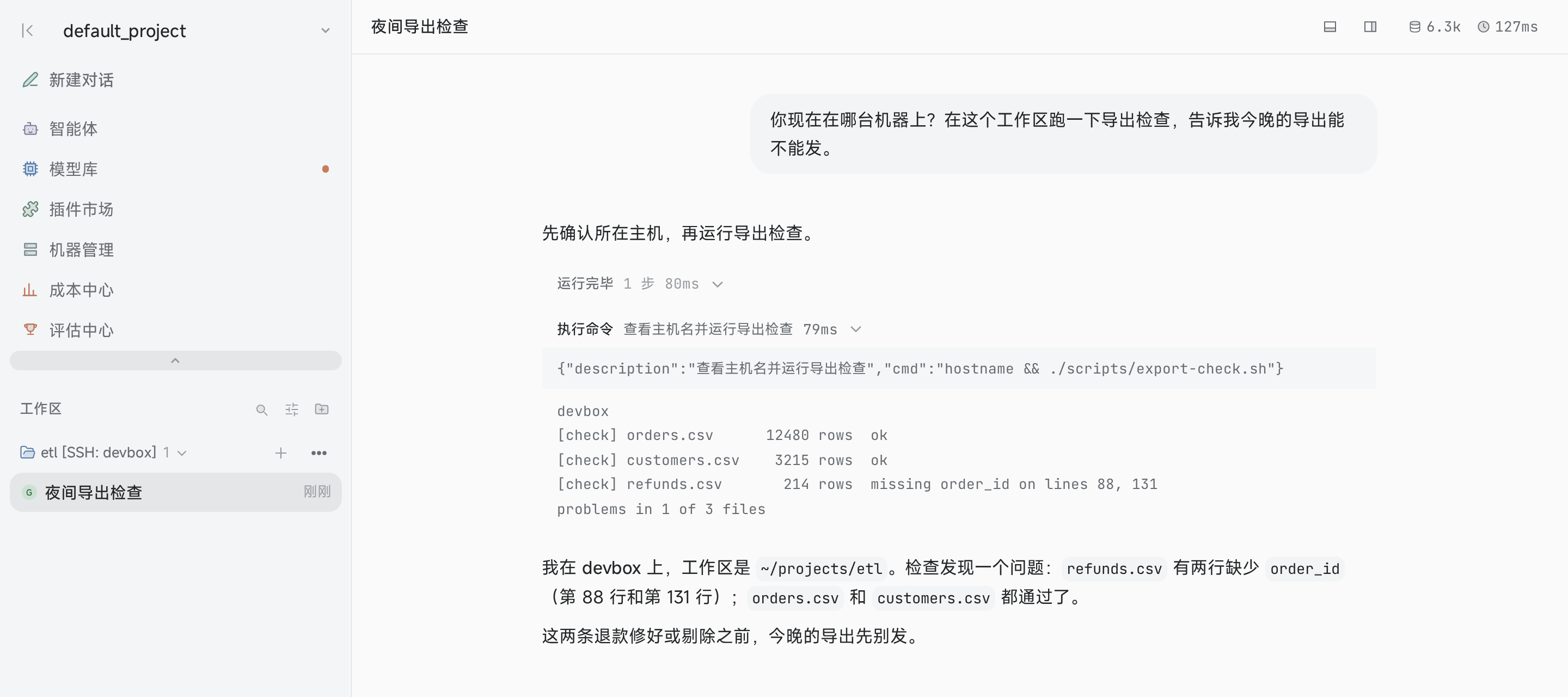 在 devbox 机器上运行的一个会话