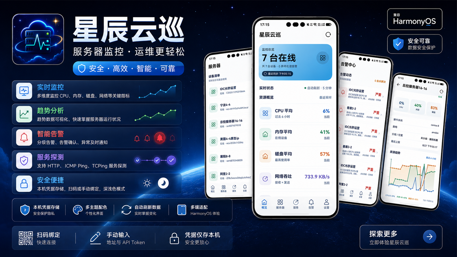 星辰云巡服务器监控应用