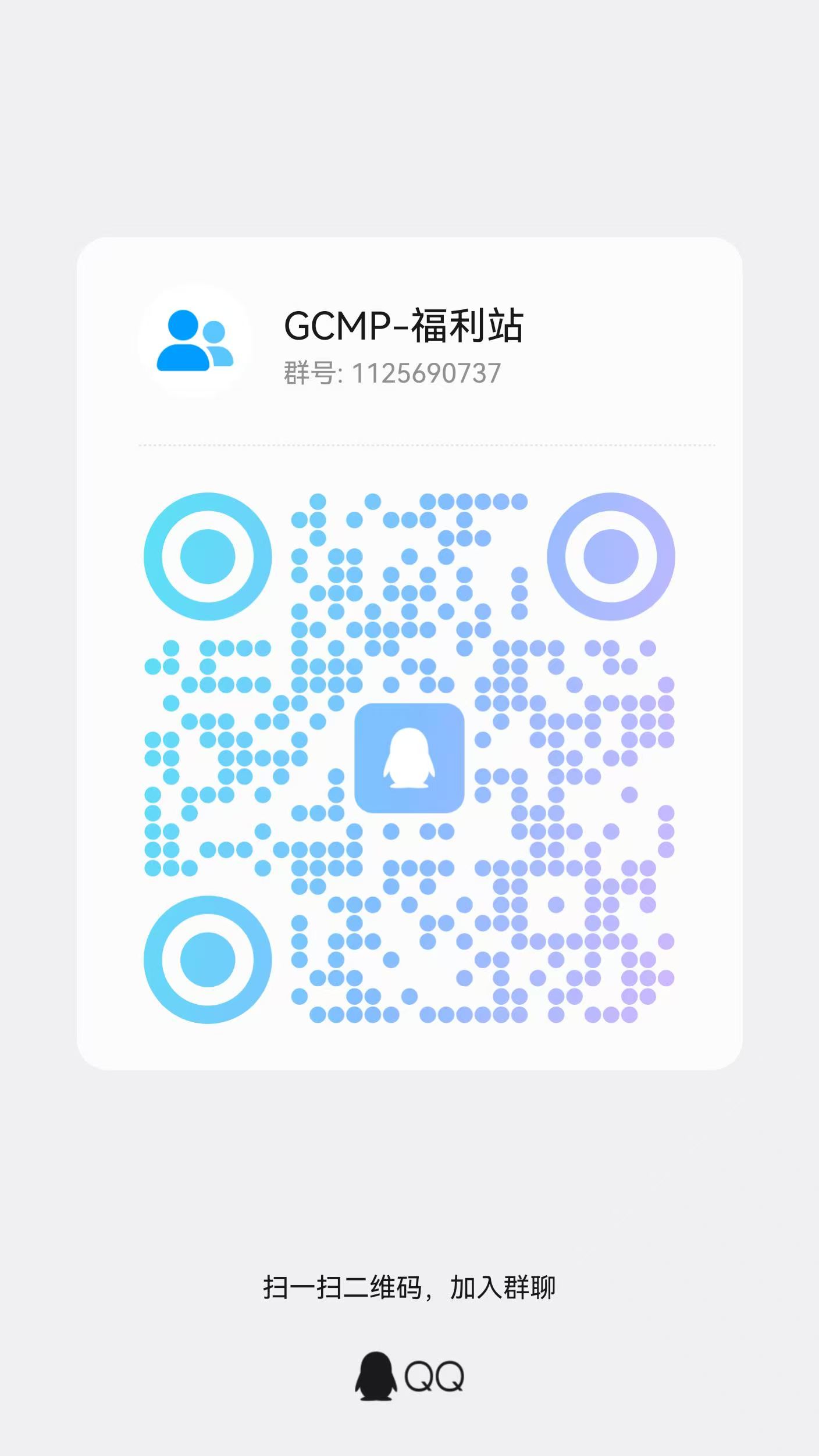 QQ 群二维码 GCMP-福利站 1125690737