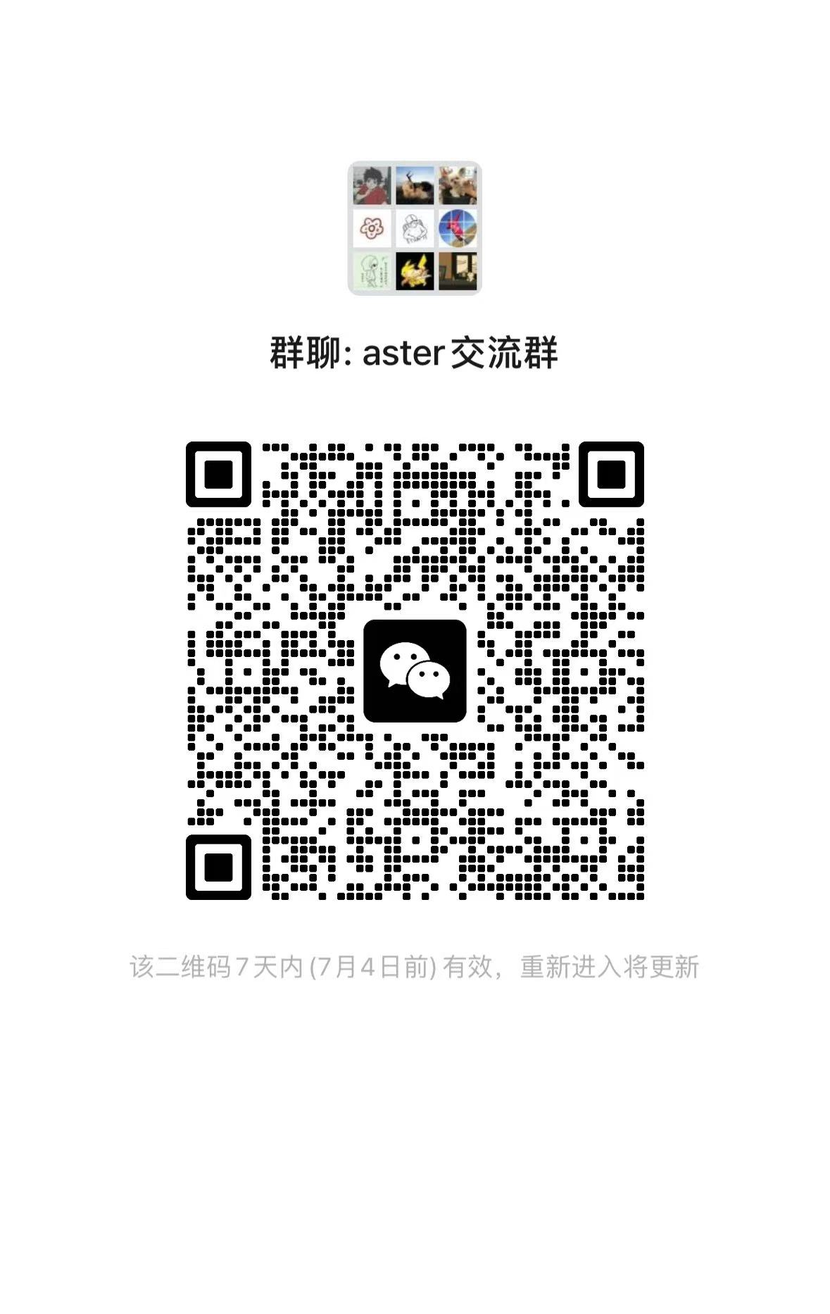 aster 交流群微信二维码