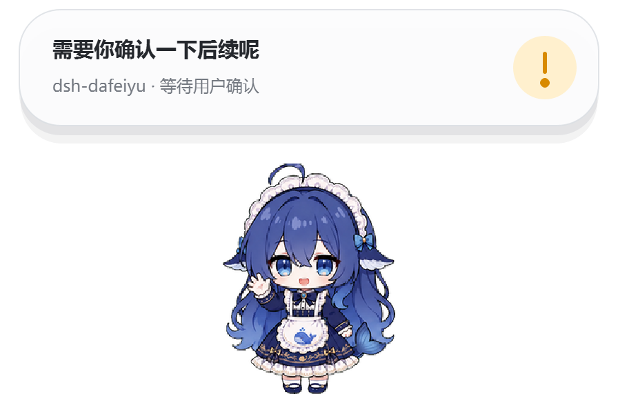 大肥鱼等待用户确认