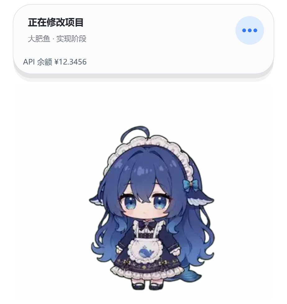大肥鱼在任务状态卡底部显示 API 余额