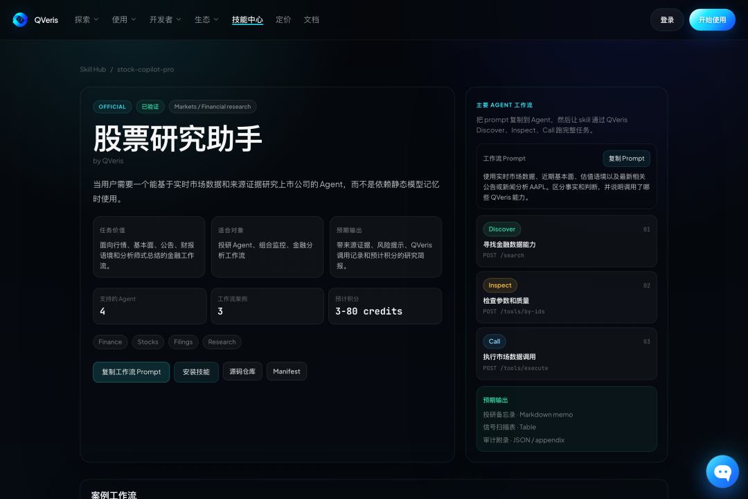 图片展示的是QVeris平台的“股票研究助手”页面。页面上方有平台标志及导航栏。左侧介绍该助手能基于实时市场数据和来源证研掘上市公司,适用于Cursor、Claude Code、OpenCode等编程Agent。右侧列出主要Agent工作流,包括Discover、Inspect、Call等步骤,还展示了工作流Prompt、安装指南、Manifest等选项。底部有“查看工作流”按钮。该图片与文档中介绍QVeris平台及“股票研究助手”功能的内容相关,直观呈现了助手的使用界面和工作流程。
