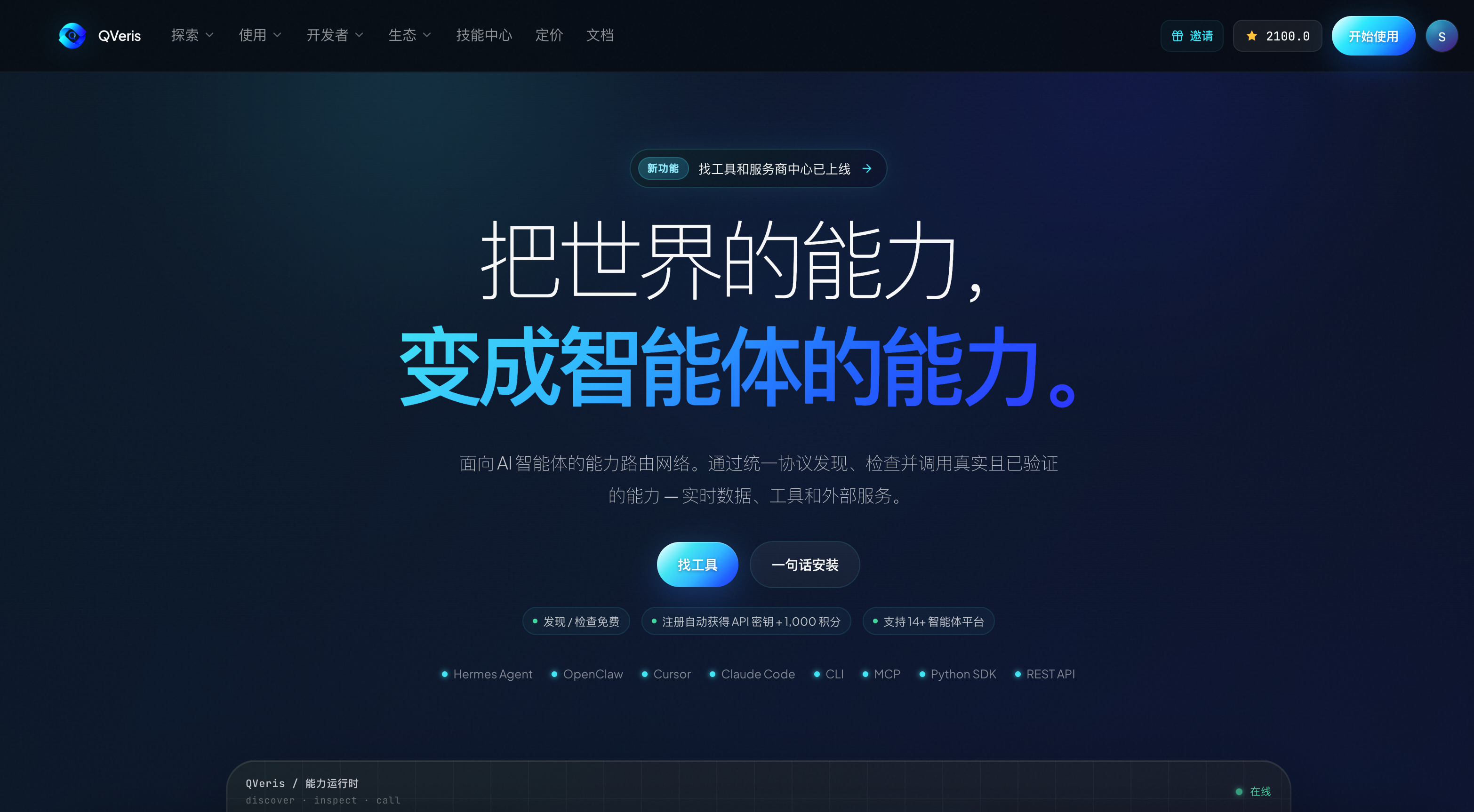 图片展示了QVeris官网首页。上方有导航栏,包括搜索、使用、开发者等选项。中间大标题为“把世界的能力,变成智能体的能力。”下方文字介绍QVeris面向AI智能体的能力路由网络,通过统一协议发现、检查并调用真实且已验证的能力。底部有“作工具”“一句话受领”两个按钮,以及多个API接口标识,如Hermes Agent、OpenClaw等。该图片与上下文关系紧密,直观呈现了QVeris平台的功能和特点。