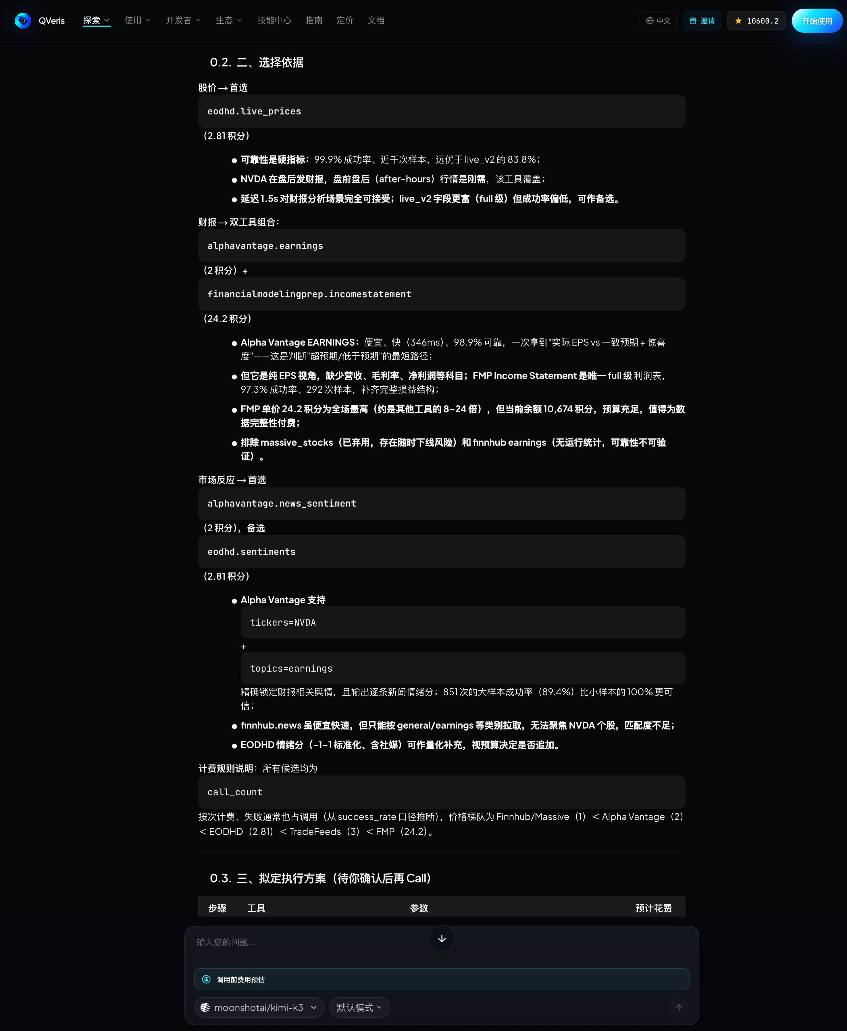 Inspect 最佳候选界面，展示多个候选工具 ID 和执行方案确认区域。
