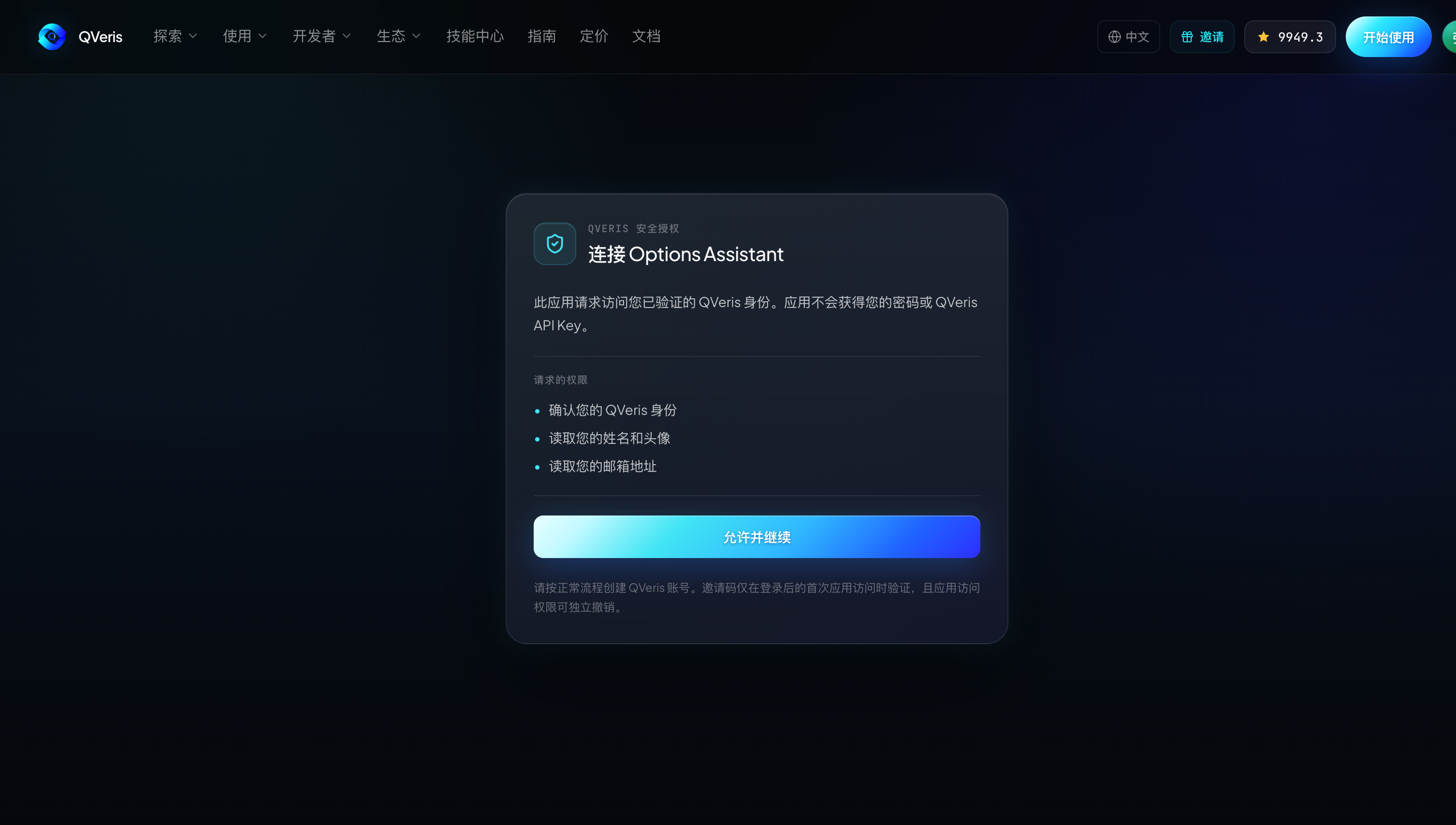 这张图片展示的是 QVeris 平台的应用授权界面，界面主题为“连接 OptionsAssistant”，用于告知用户该应用将以 QVeris 身份访问数据，不会获取用户的密码或 API Key。