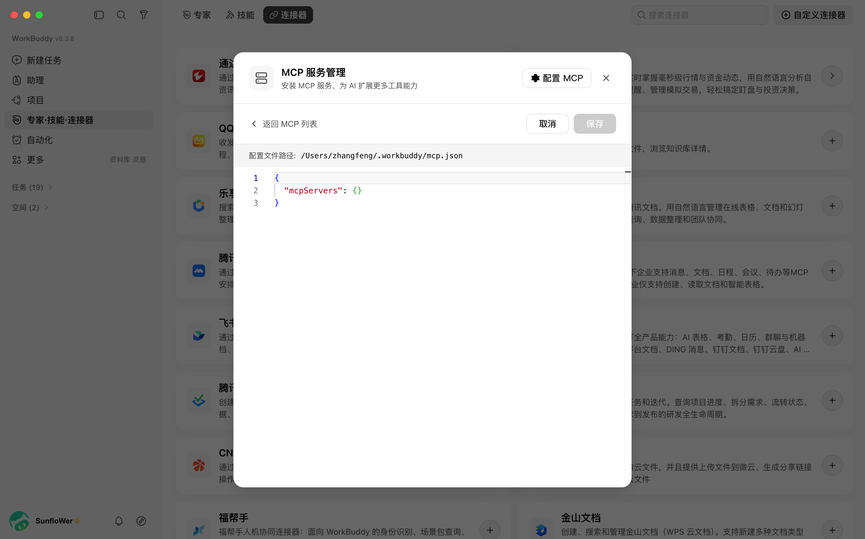图片展示的是WorkBuddy中MCP服务管理界面。界面上方显示“MCP服务管理”标题，下方有“返回MCP列表”和“取消”按钮，右侧有“配置MCP”选项。中间区域有“配置文件路径”输入框，显示路径为“/Users/zhangfeng/workbuddy/mcp.json”，下方是JSON代码区域，其中“mcpServers”字段被红色框突出显示。该图片与文档中“第3步：粘贴Hosted MCP配置”内容相关，用于说明将JSON配置粘贴到MCP配置中的操作界面。