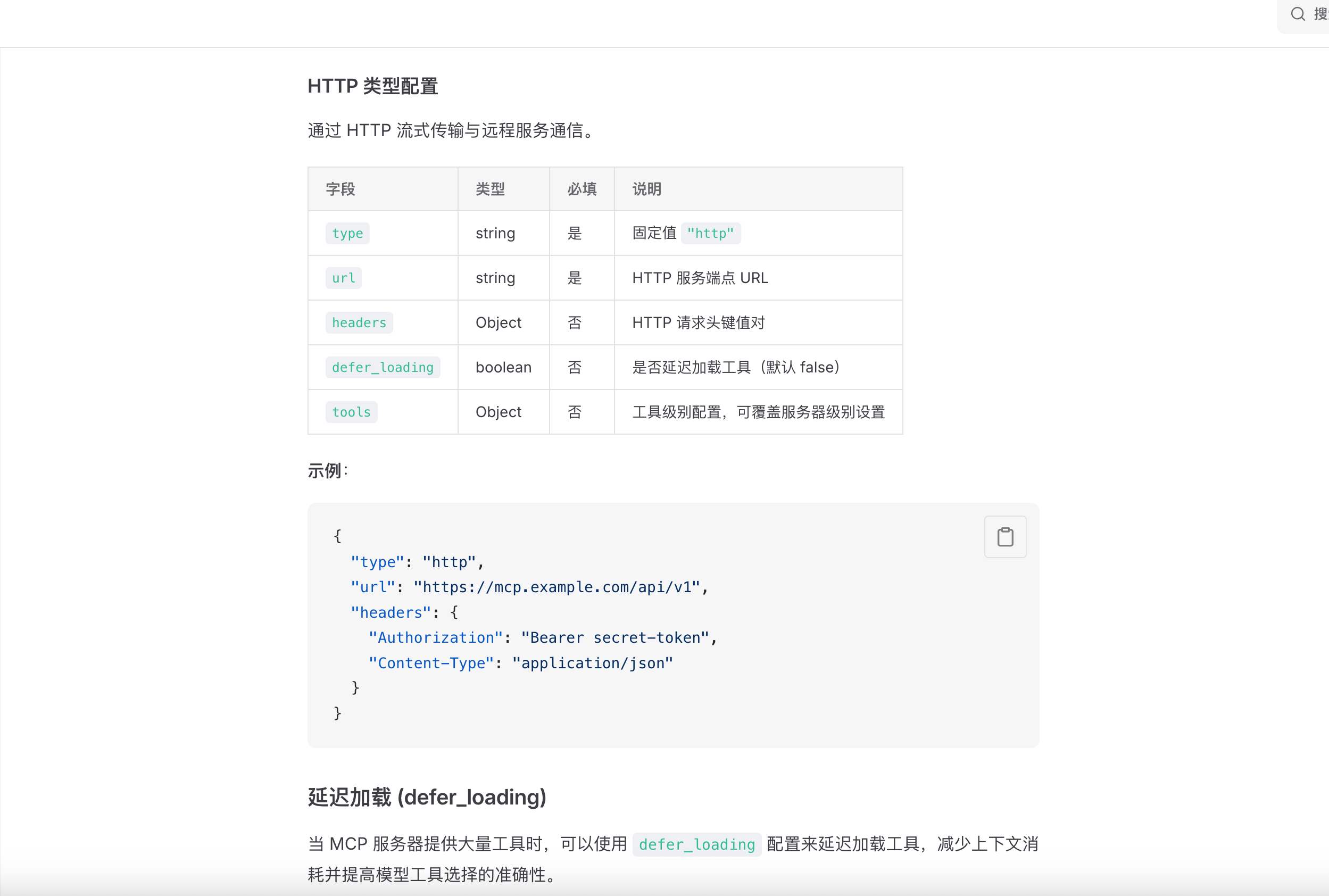 图片展示了WorkBuddy官方MCP文档中关于HTTP类型配置的内容。上方说明通过HTTP流式传输与远程服务通信。表格列出了type、url、headers、defer_loading、tools等字段，type为必填固定值“http”，url为HTTP服务端点URL，headers可配置HTTP请求键值对等。下方示例展示了HTTP类型配置的JSON格式。该图片与上文介绍获取QVeris API Key后，需在WorkBuddy中配置HTTP类型远程URL和Bearer Header的上下文相关，为配置操作提供参考。