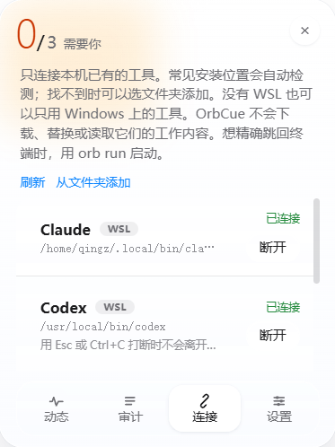 连接页：列出本机工具，标明 Windows 或 WSL