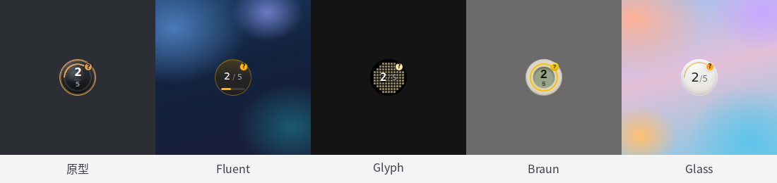 五套外观：原型、Fluent、Glyph、Braun、Glass