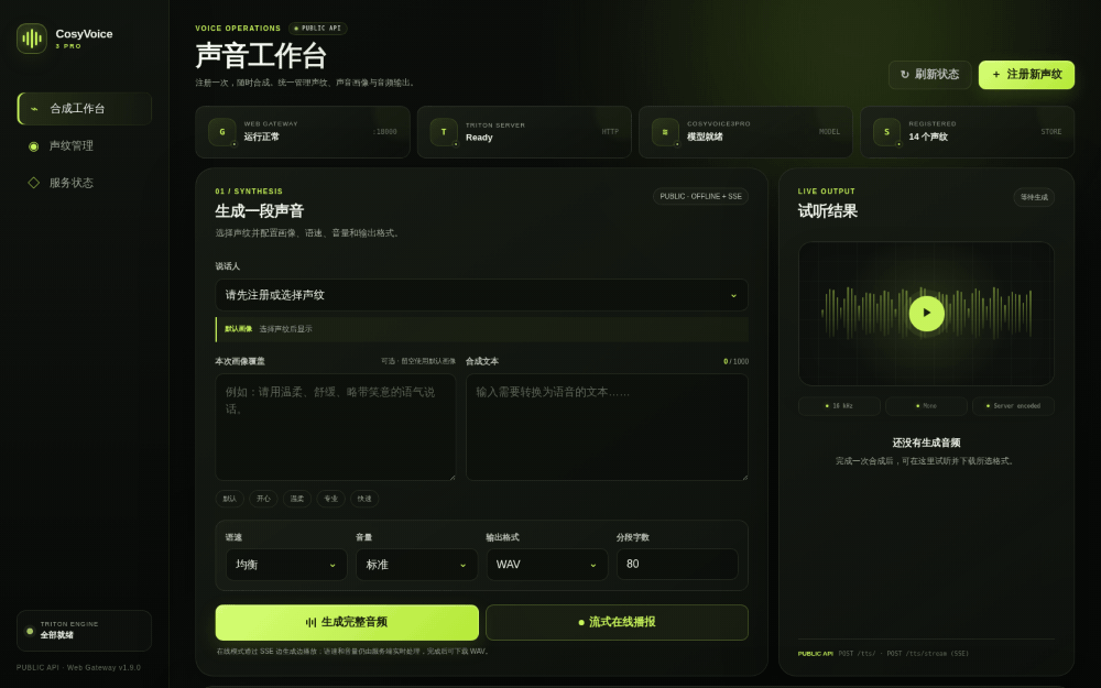 CosyVoice3Pro Web 声音工作台真实操作演示