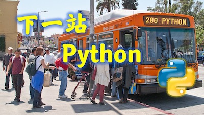 下一站Python
