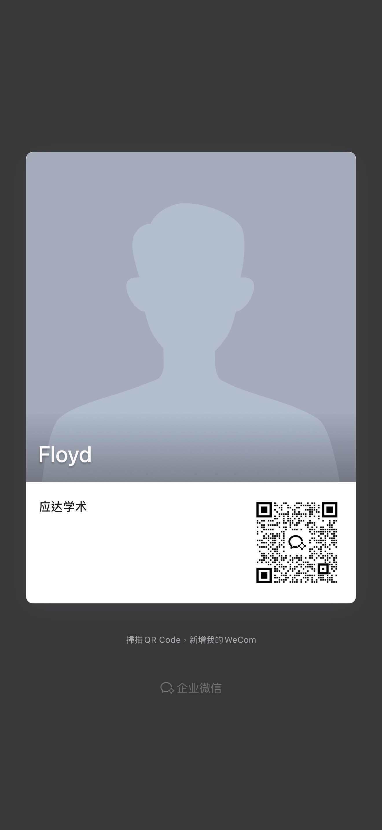 企业微信二维码