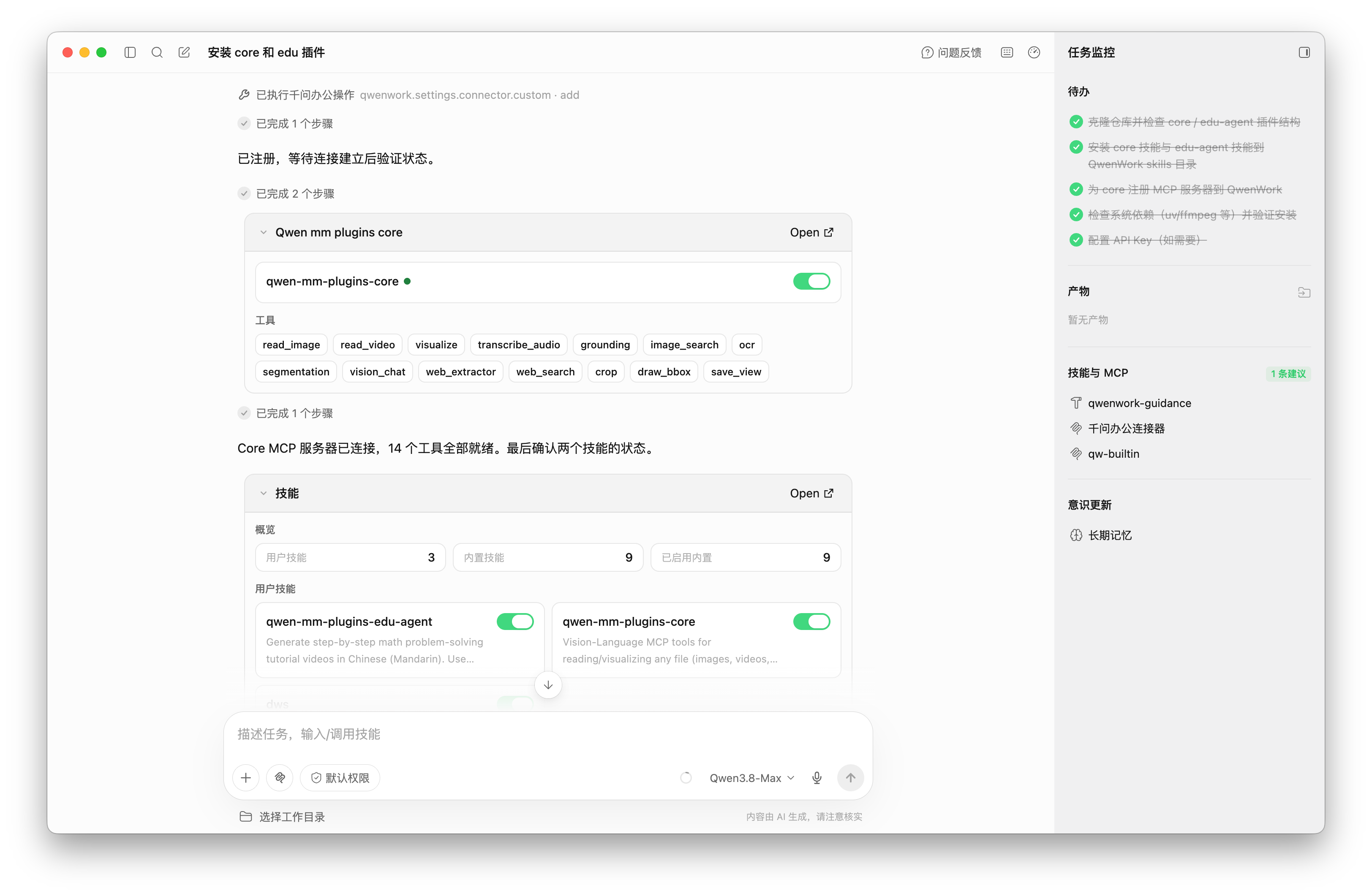 QwenWork installing qwen-mm-plugins core + edu-agent (skills enabled, 14 MCP tools ready)