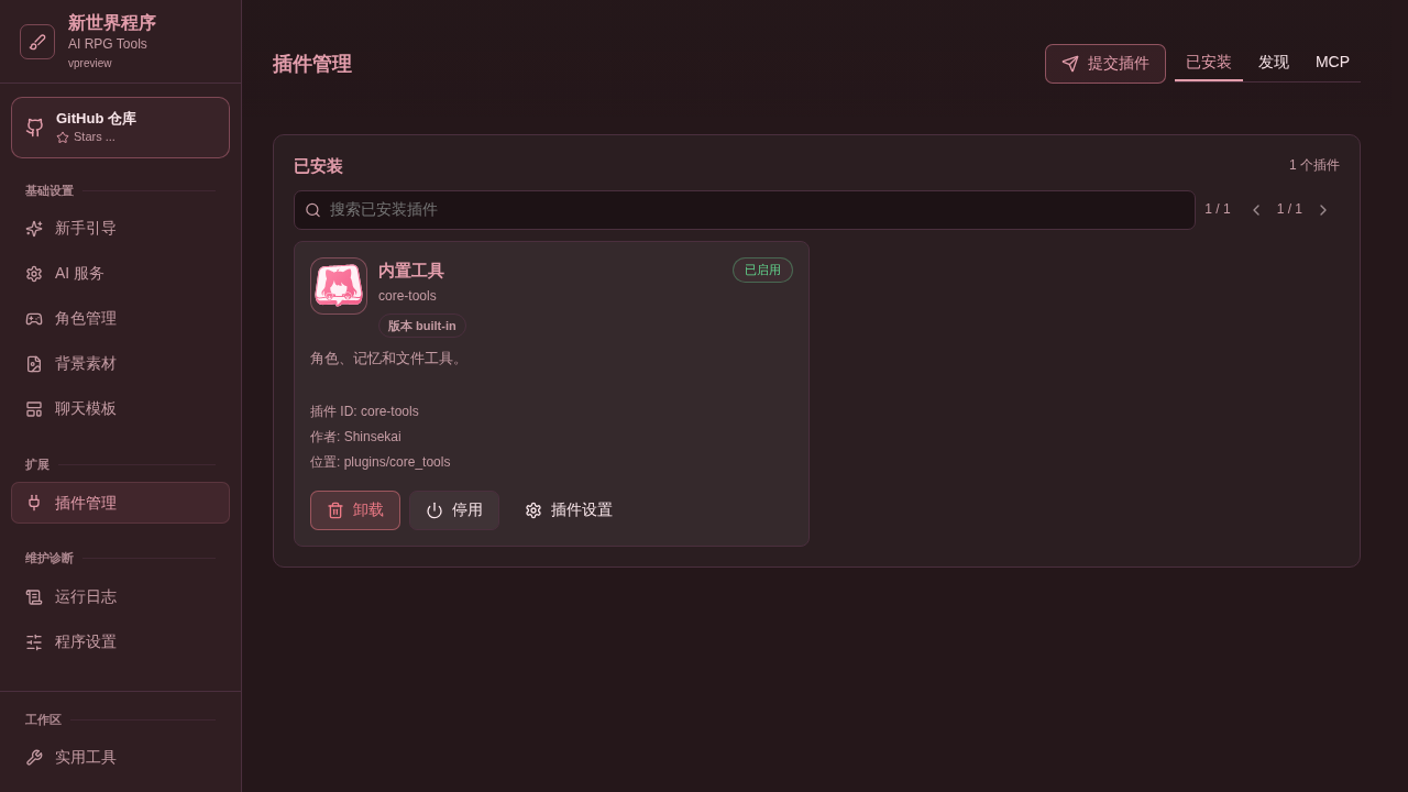 Shinsekai 的插件管理页面