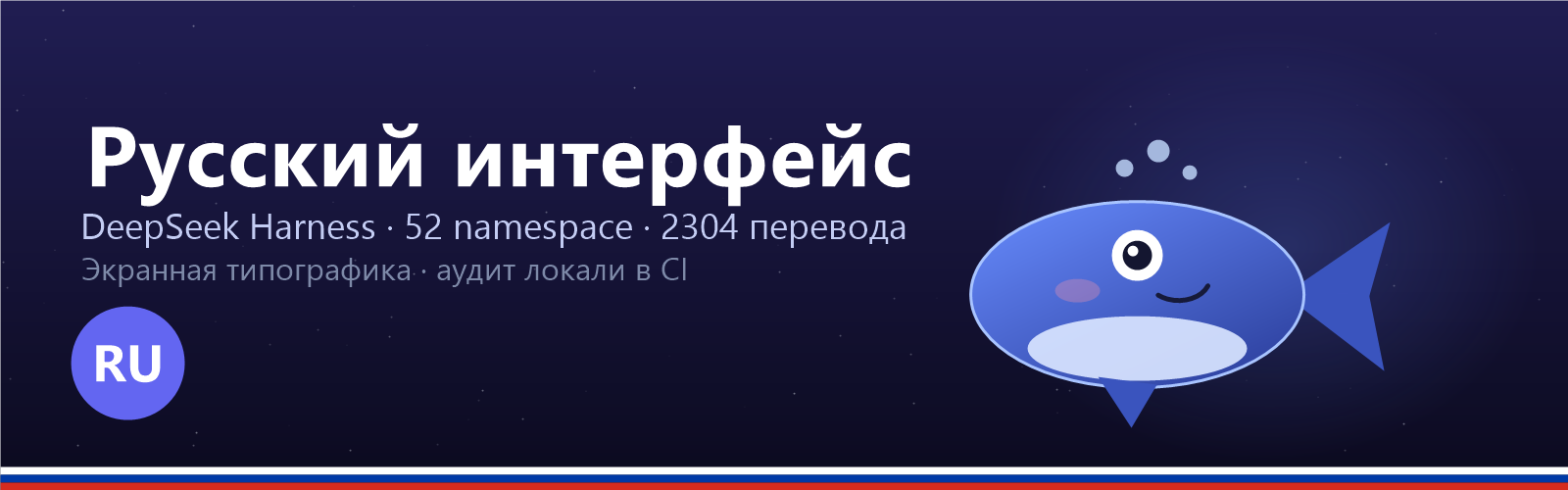 Русский языковой пакет для DeepSeek Harness