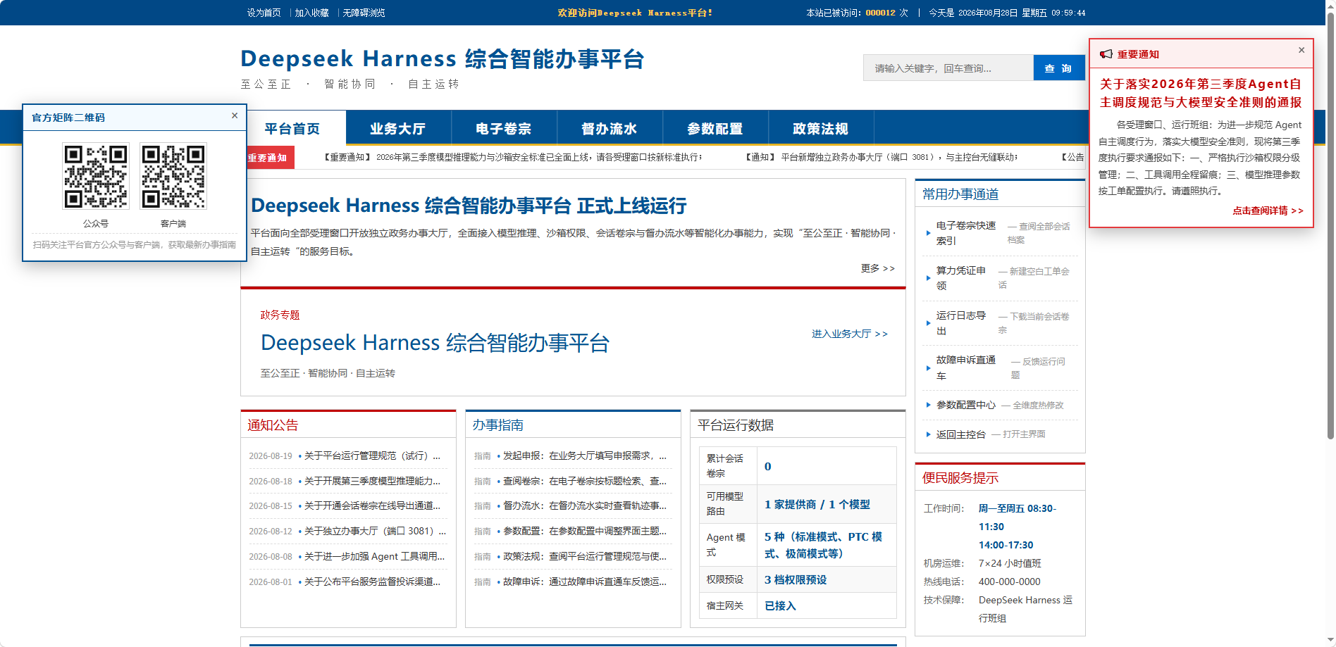 DeepSeek Harness 综合智能办事平台首页
