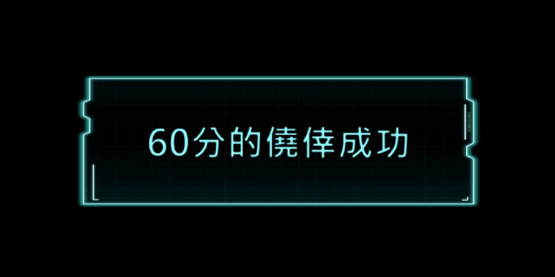 圖片預留位置 — 60分 評價畫面