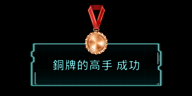 圖片預留位置 — 銅牌的高手 評價畫面