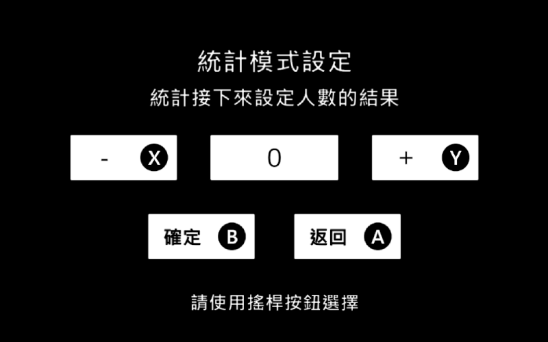 統計模式設定畫面