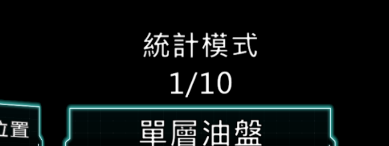 統計模式準備畫面