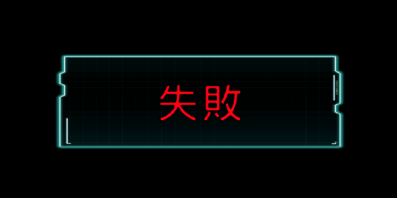 圖片預留位置 — 失敗 評價畫面