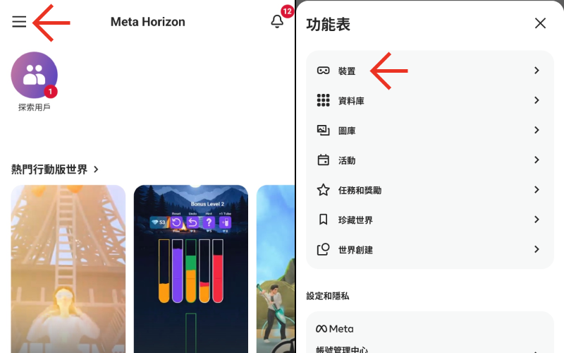 Meta Horizon App 功能表裝置