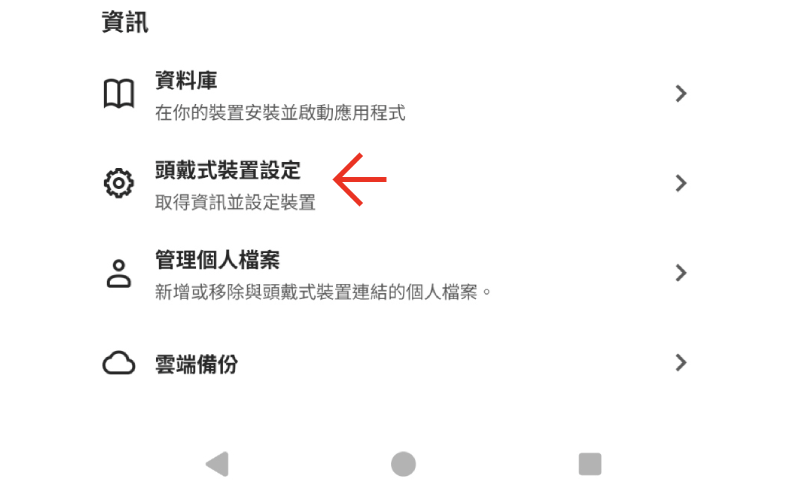 頭戴式裝置設定畫面